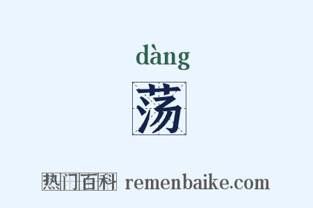 荡是什么意思的图片